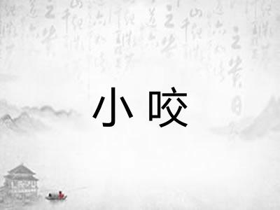 小咬 小咬