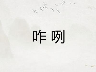 咋咧 咋咧