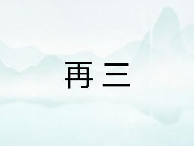 再三 再三