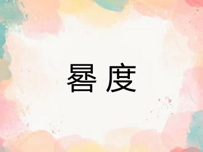 晷度