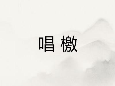 唱檄 唱檄