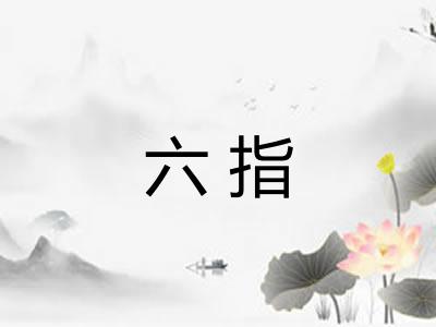六指