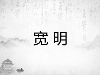 宽明 宽明