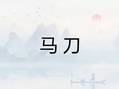 马刀 马刀