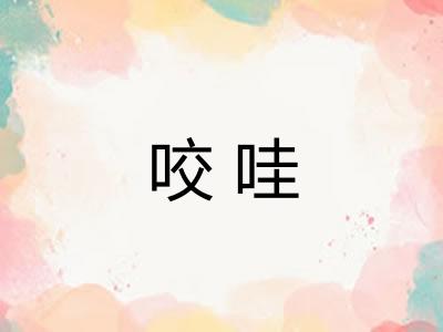 咬哇 咬哇
