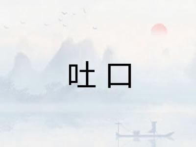 吐口 吐口