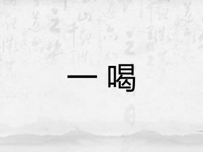 一喝