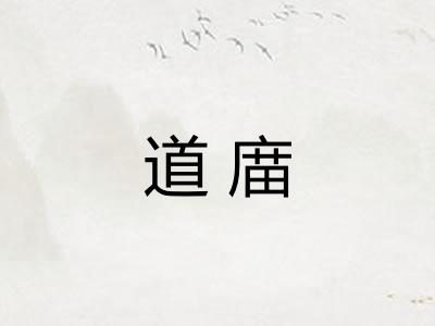 道庿