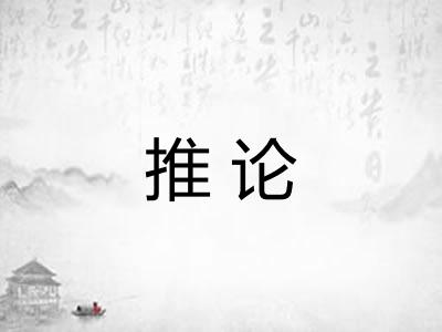 推论