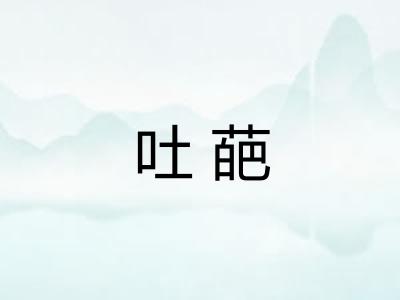 吐葩
