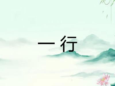 一行