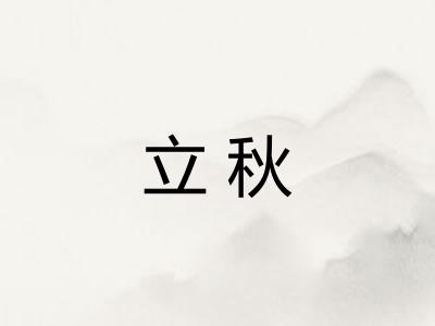 立秋