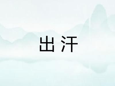 出汗 出汗