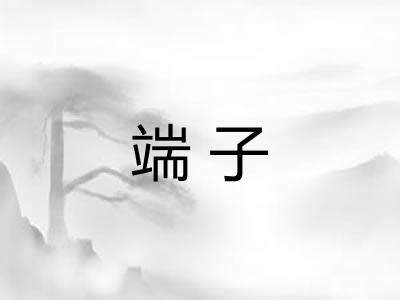 端子 端子