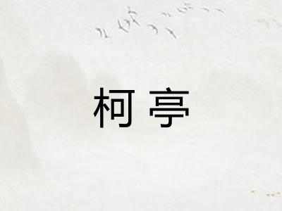 柯亭 柯亭