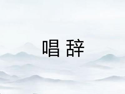 唱辞