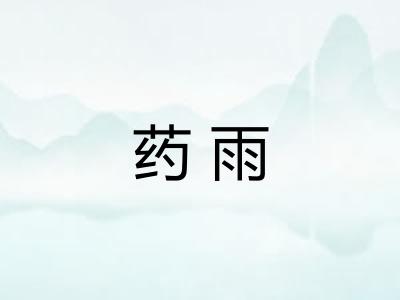 药雨 药雨