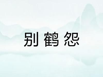 别鹤怨