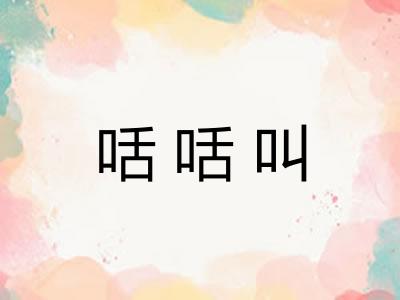 咶咶叫 咶咶叫