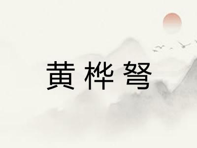 黄桦弩