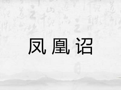 凤凰诏