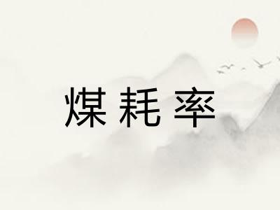煤耗率