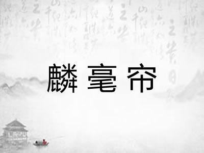 麟毫帘 麟毫帘