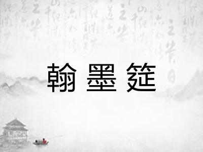翰墨筵 翰墨筵