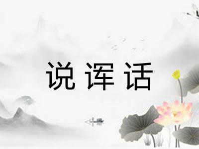 说诨话