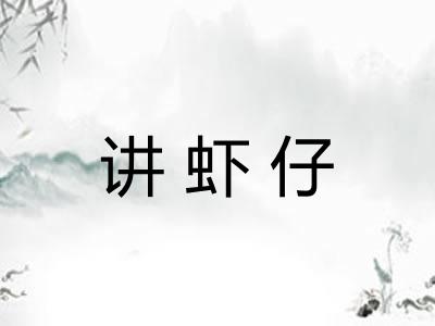 讲虾仔 讲虾仔