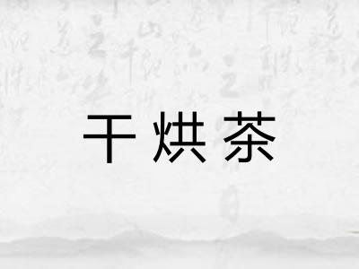 干烘茶