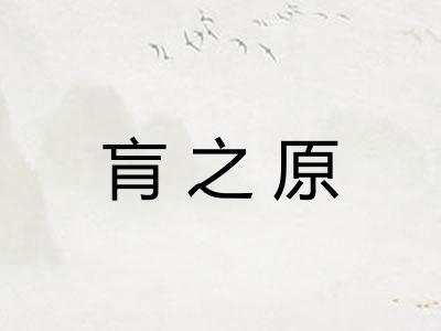 肓之原 肓之原