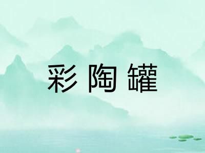 彩陶罐