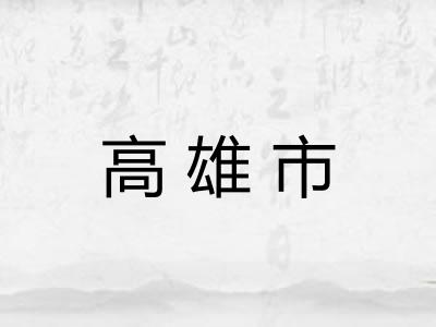 高雄市 高雄市