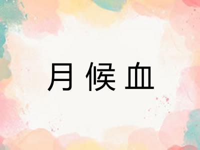 月候血 月候血