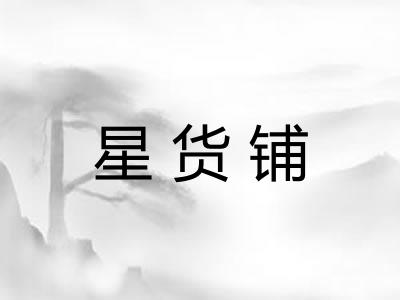 星货铺