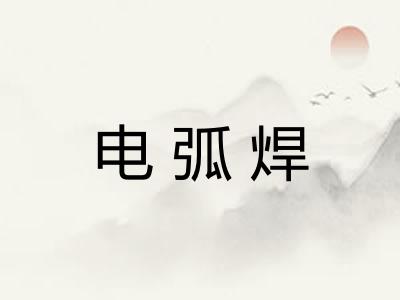 电弧焊