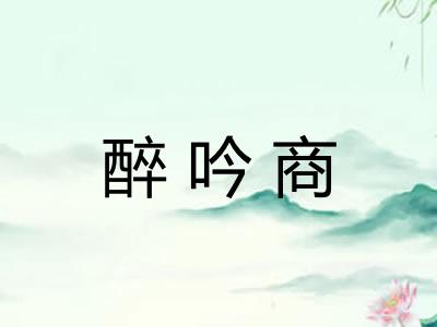 醉吟商