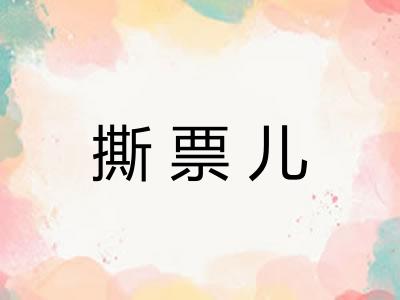 撕票儿
