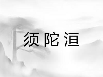 须陀洹 须陀洹
