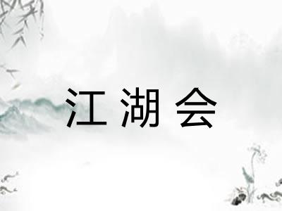 江湖会