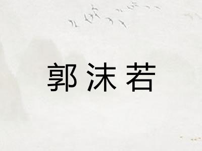 郭沫若 郭沫若