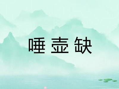 唾壶缺 唾壶缺