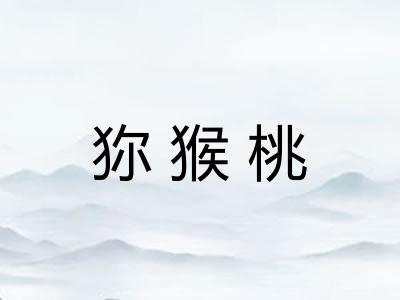 狝猴桃 狝猴桃