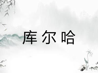 库尔哈 库尔哈