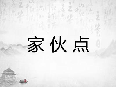 家伙点 家伙点