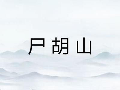 尸胡山 尸胡山
