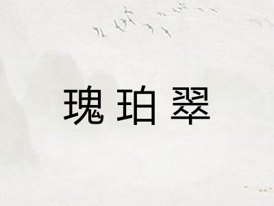 瑰珀翠