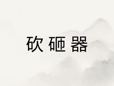 砍砸器 砍砸器