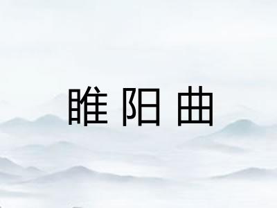 睢阳曲